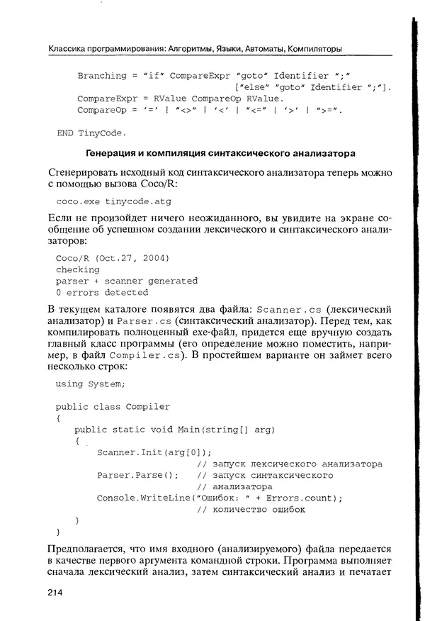 КулЛиб. Максим В. Мозговой - Классика программирования: алгоритмы, языки, автоматы, компиляторы. Практический подход. Страница № 210