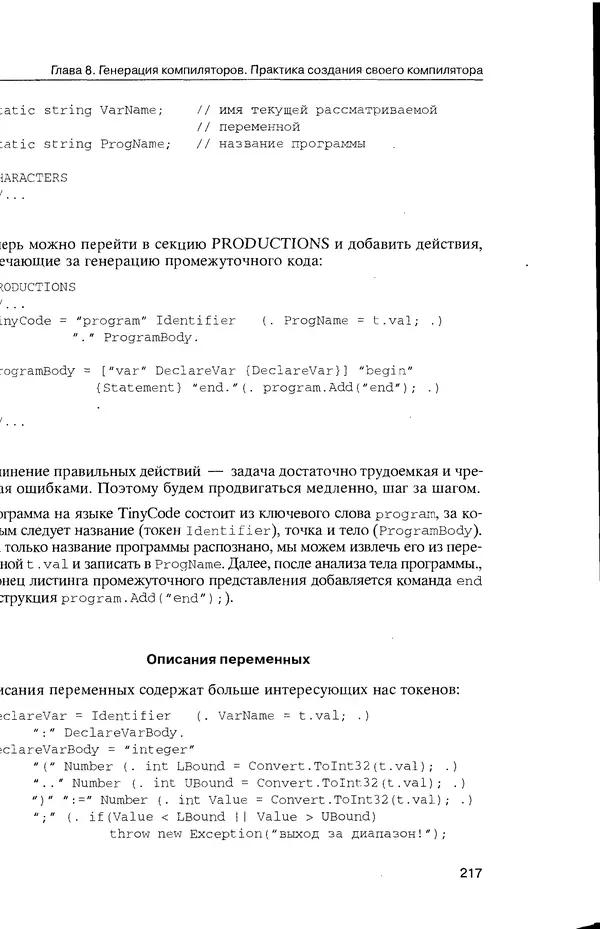 КулЛиб. Максим В. Мозговой - Классика программирования: алгоритмы, языки, автоматы, компиляторы. Практический подход. Страница № 213