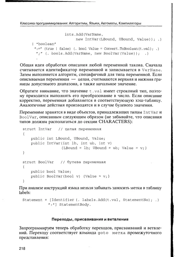 КулЛиб. Максим В. Мозговой - Классика программирования: алгоритмы, языки, автоматы, компиляторы. Практический подход. Страница № 214