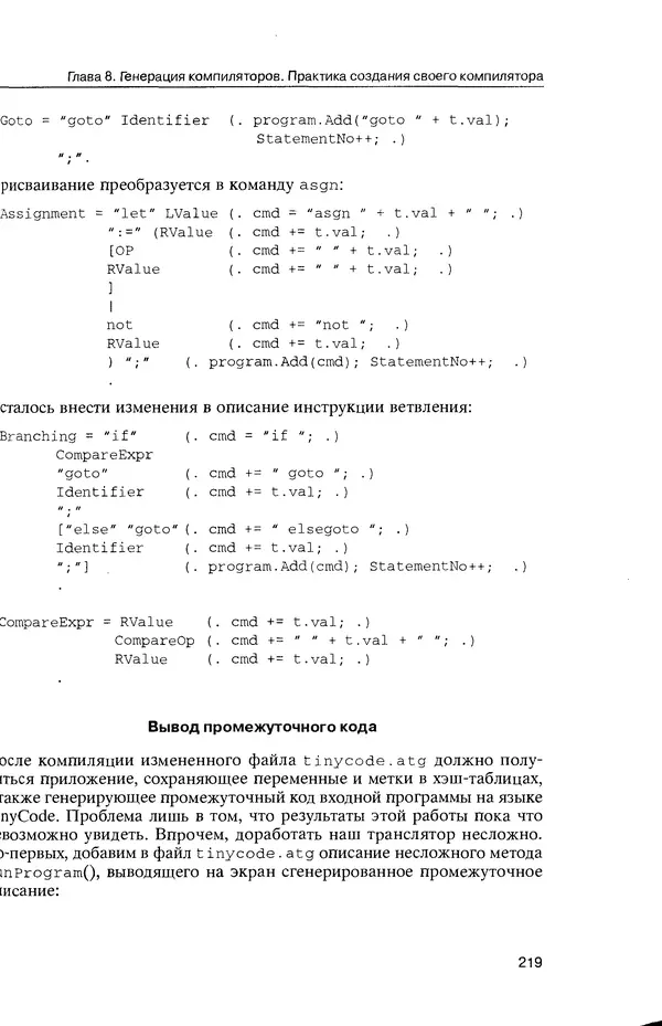 КулЛиб. Максим В. Мозговой - Классика программирования: алгоритмы, языки, автоматы, компиляторы. Практический подход. Страница № 215