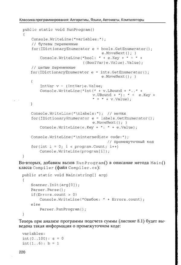 КулЛиб. Максим В. Мозговой - Классика программирования: алгоритмы, языки, автоматы, компиляторы. Практический подход. Страница № 216