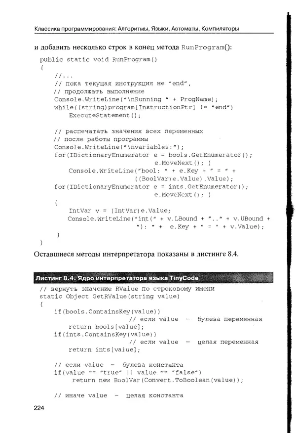 КулЛиб. Максим В. Мозговой - Классика программирования: алгоритмы, языки, автоматы, компиляторы. Практический подход. Страница № 220