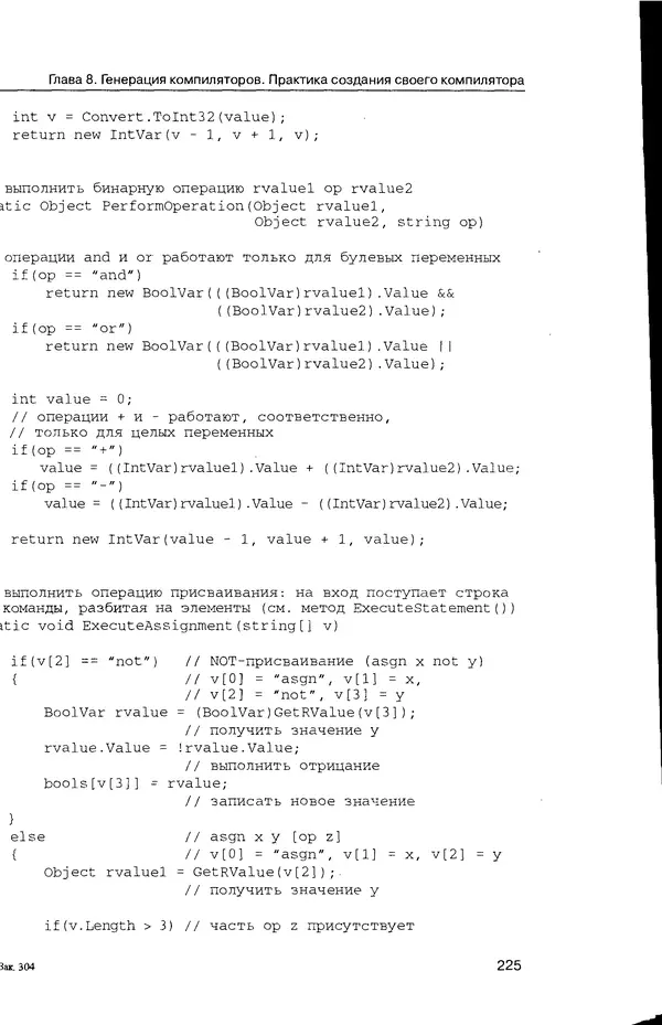 КулЛиб. Максим В. Мозговой - Классика программирования: алгоритмы, языки, автоматы, компиляторы. Практический подход. Страница № 221