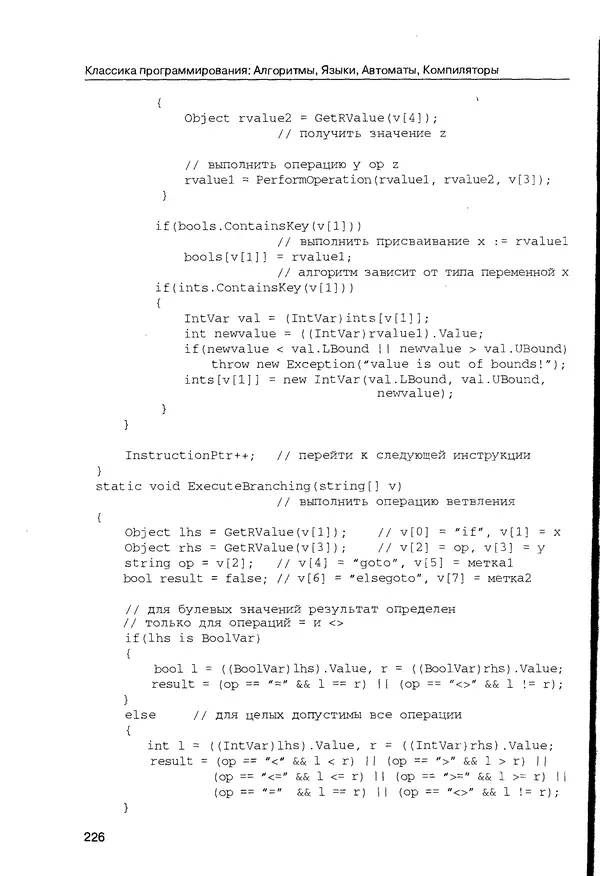 КулЛиб. Максим В. Мозговой - Классика программирования: алгоритмы, языки, автоматы, компиляторы. Практический подход. Страница № 222