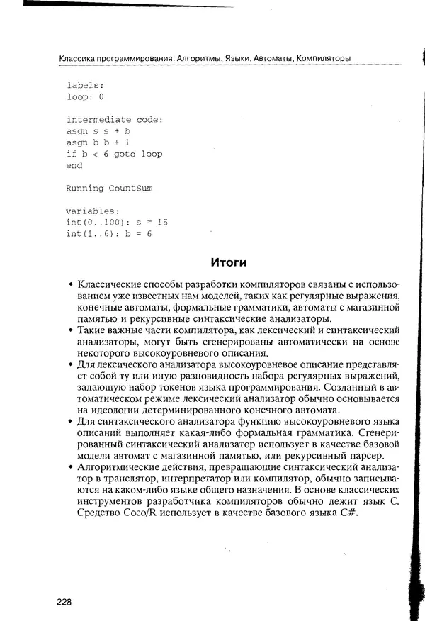 КулЛиб. Максим В. Мозговой - Классика программирования: алгоритмы, языки, автоматы, компиляторы. Практический подход. Страница № 224