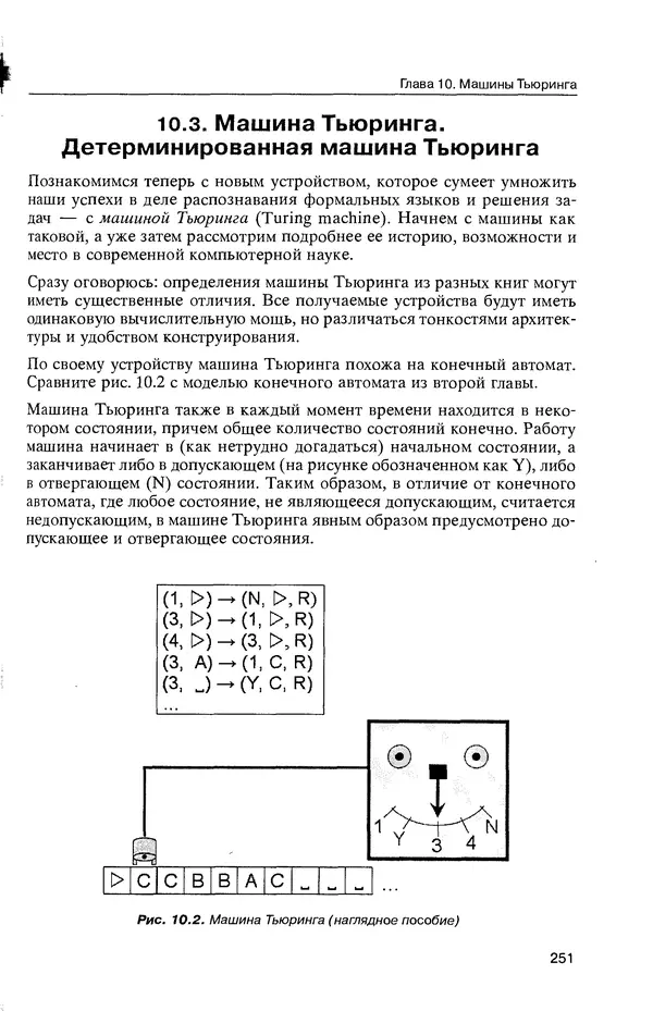 КулЛиб. Максим В. Мозговой - Классика программирования: алгоритмы, языки, автоматы, компиляторы. Практический подход. Страница № 247