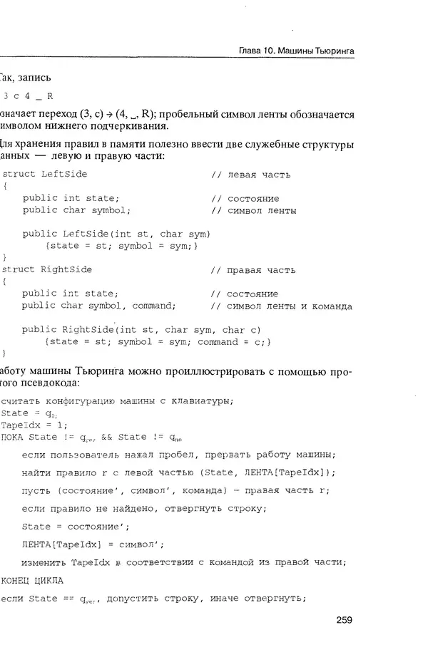 КулЛиб. Максим В. Мозговой - Классика программирования: алгоритмы, языки, автоматы, компиляторы. Практический подход. Страница № 255