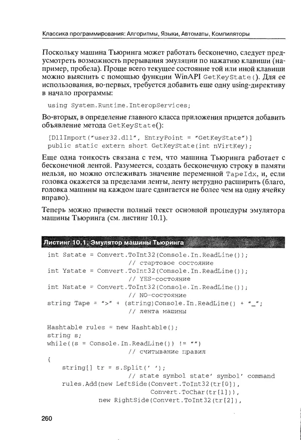 КулЛиб. Максим В. Мозговой - Классика программирования: алгоритмы, языки, автоматы, компиляторы. Практический подход. Страница № 256