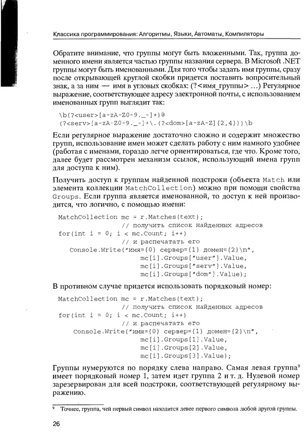 КулЛиб. Максим В. Мозговой - Классика программирования: алгоритмы, языки, автоматы, компиляторы. Практический подход. Страница № 26