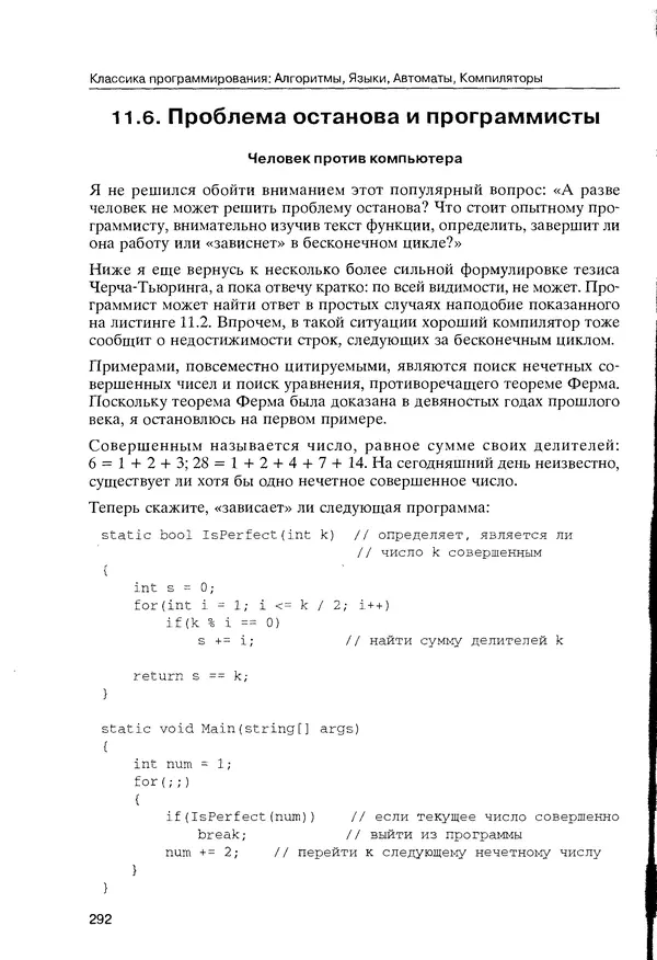 КулЛиб. Максим В. Мозговой - Классика программирования: алгоритмы, языки, автоматы, компиляторы. Практический подход. Страница № 288
