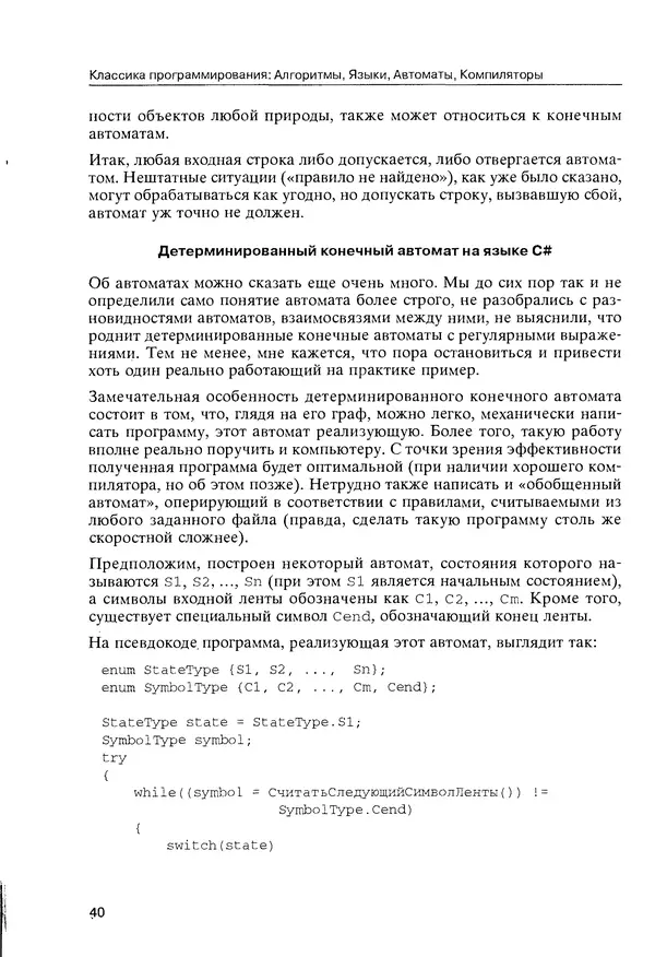 КулЛиб. Максим В. Мозговой - Классика программирования: алгоритмы, языки, автоматы, компиляторы. Практический подход. Страница № 40