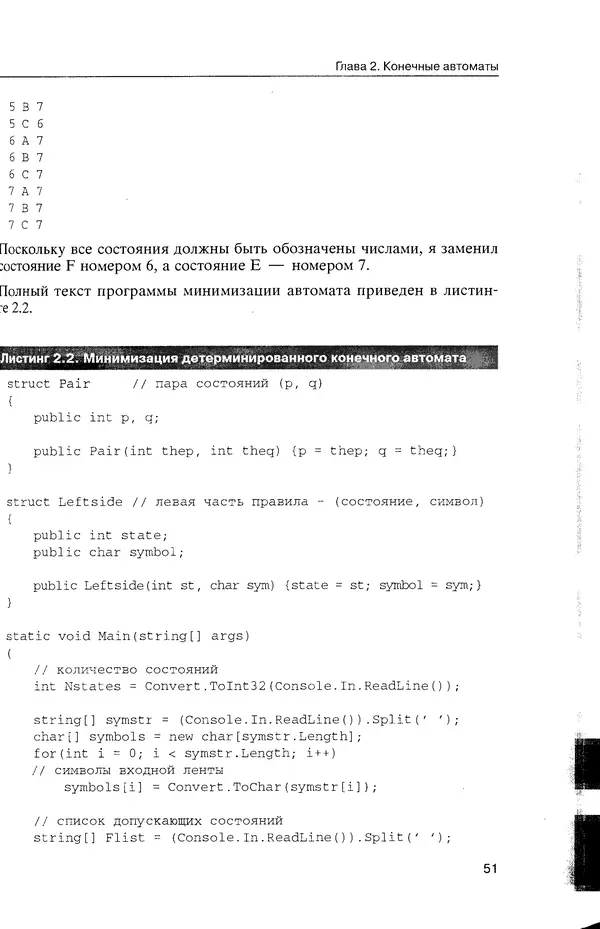КулЛиб. Максим В. Мозговой - Классика программирования: алгоритмы, языки, автоматы, компиляторы. Практический подход. Страница № 51