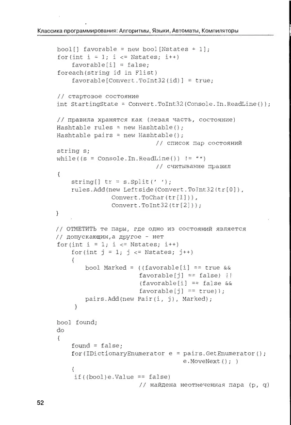 КулЛиб. Максим В. Мозговой - Классика программирования: алгоритмы, языки, автоматы, компиляторы. Практический подход. Страница № 52