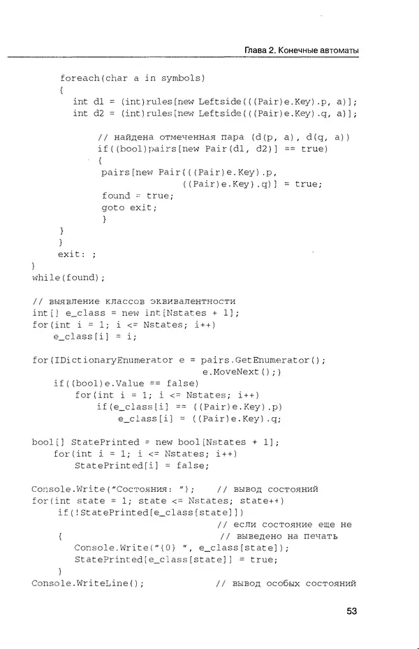 КулЛиб. Максим В. Мозговой - Классика программирования: алгоритмы, языки, автоматы, компиляторы. Практический подход. Страница № 53