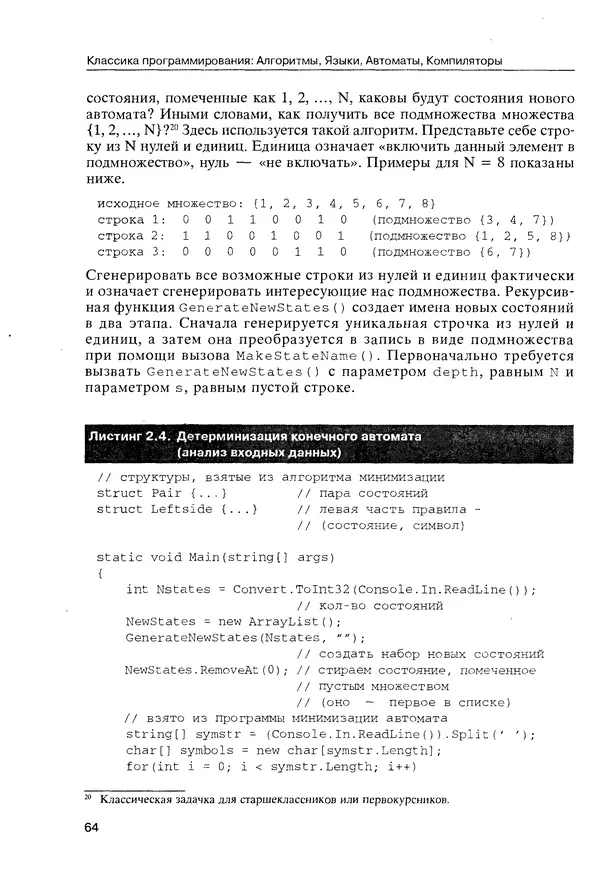 КулЛиб. Максим В. Мозговой - Классика программирования: алгоритмы, языки, автоматы, компиляторы. Практический подход. Страница № 62