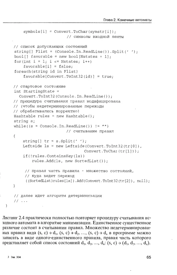 КулЛиб. Максим В. Мозговой - Классика программирования: алгоритмы, языки, автоматы, компиляторы. Практический подход. Страница № 63