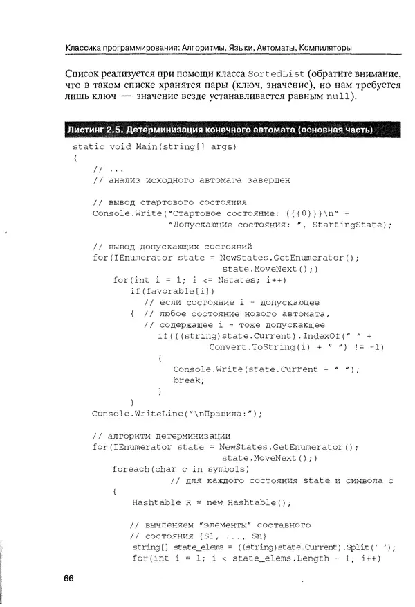 КулЛиб. Максим В. Мозговой - Классика программирования: алгоритмы, языки, автоматы, компиляторы. Практический подход. Страница № 64