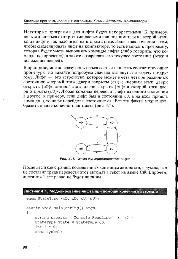 КулЛиб. Максим В. Мозговой - Классика программирования: алгоритмы, языки, автоматы, компиляторы. Практический подход. Страница № 94
