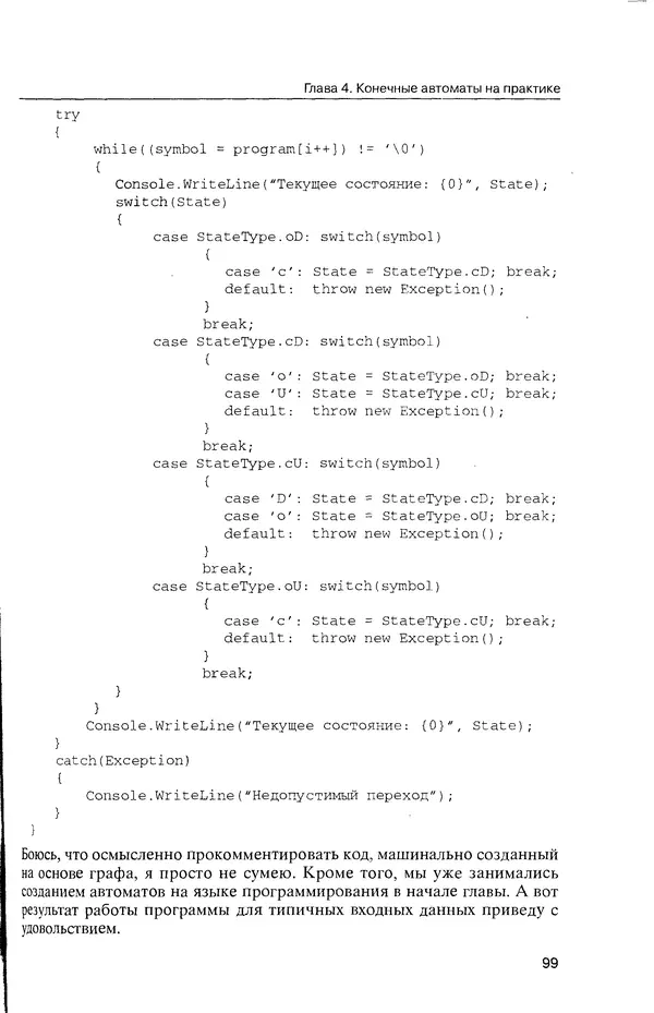 КулЛиб. Максим В. Мозговой - Классика программирования: алгоритмы, языки, автоматы, компиляторы. Практический подход. Страница № 95