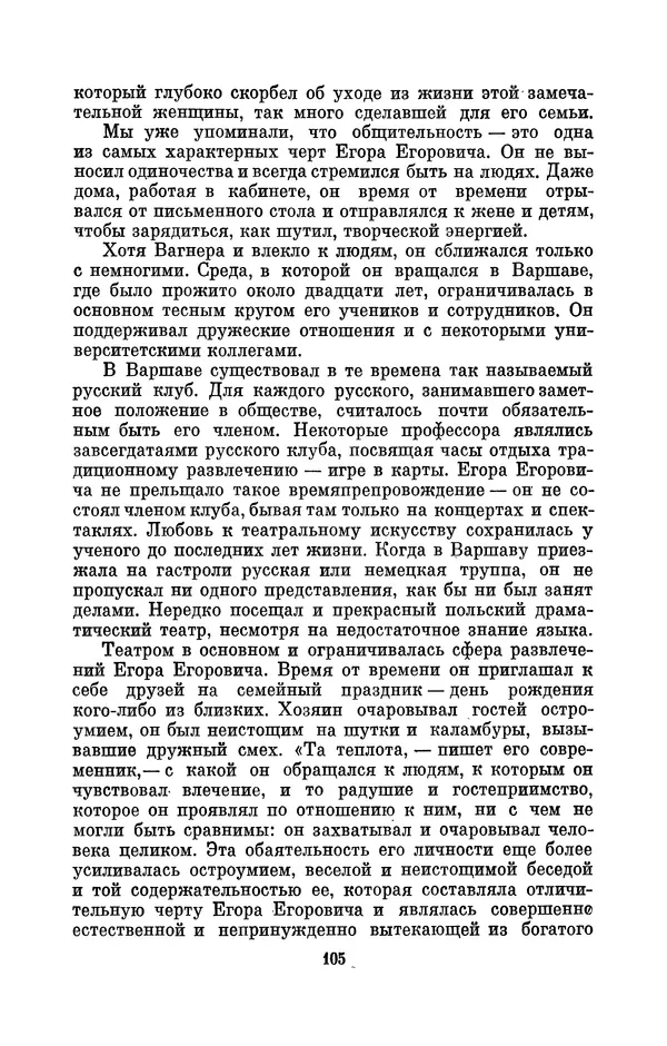 КулЛиб. Павел Исаакович Старосельский - Егор Егорович Вагнер (1849—1903). Страница № 105