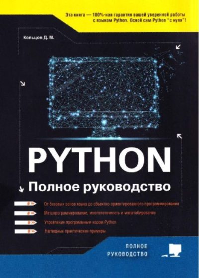 Рython. Полное руководство (pdf)