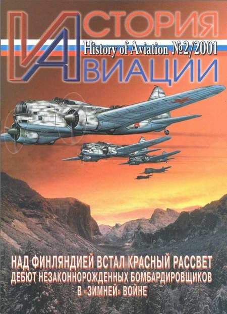 История Авиации 2001 02 (fb2)