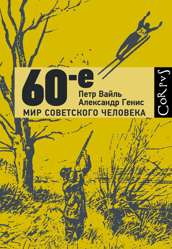 60-е. Мир советского человека (fb2)
