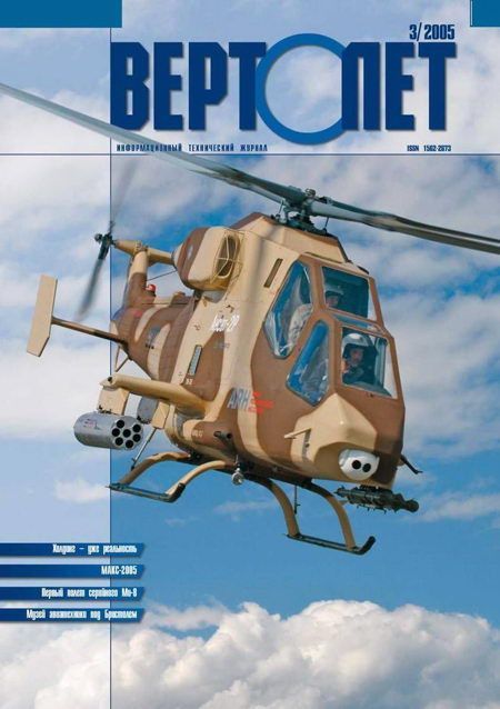 Вертолёт, 2005 № 03 (fb2)
