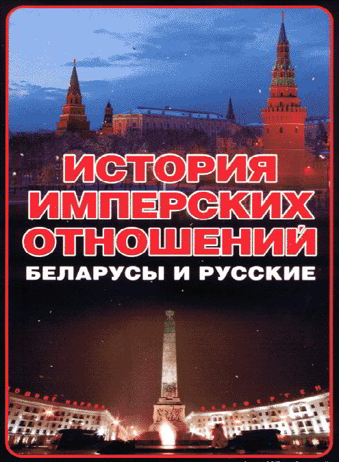 История имперских отношений. Беларусы и русские. 1772-1991 гг.  (fb2)