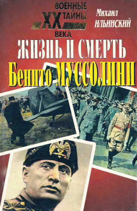 Жизнь и смерть Бенито Муссолини (fb2)