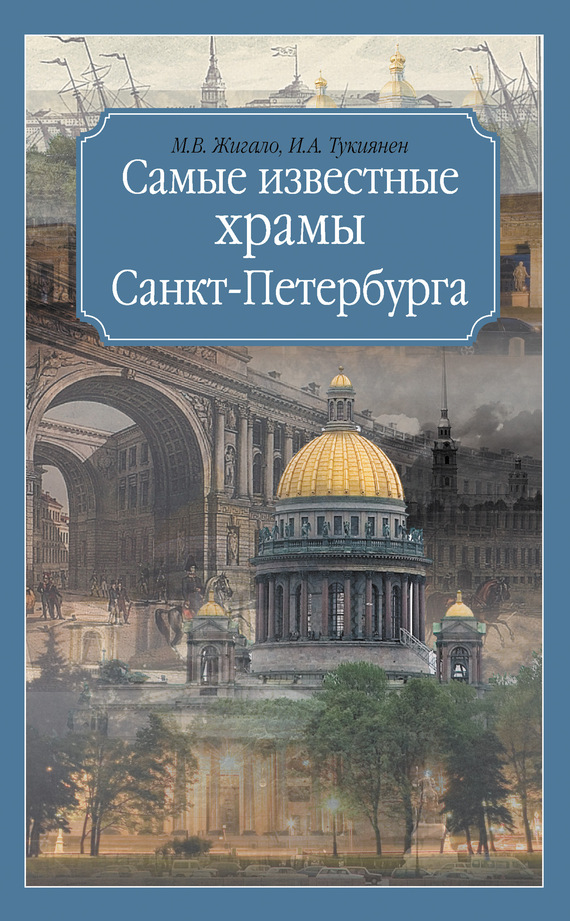 Самые известные храмы Санкт-Петербурга (fb2)