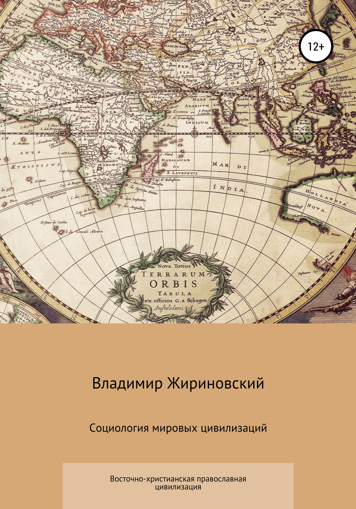 Социология мировых цивилизаций. Восточно-христианская православная цивилизация (fb2)