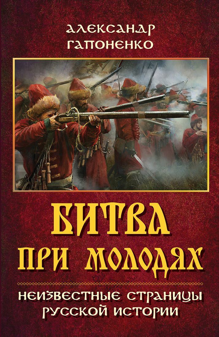 Битва при Молодях. Неизвестные страницы русской истории (fb2)