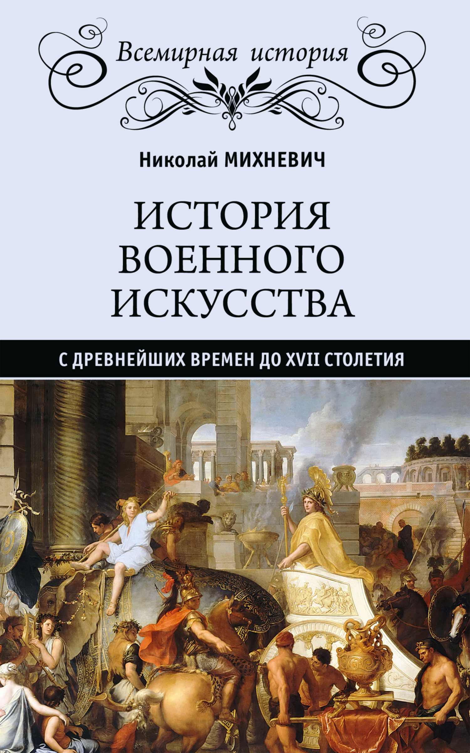 История военного искусства с древнейших времен до XVII столетия (fb2)