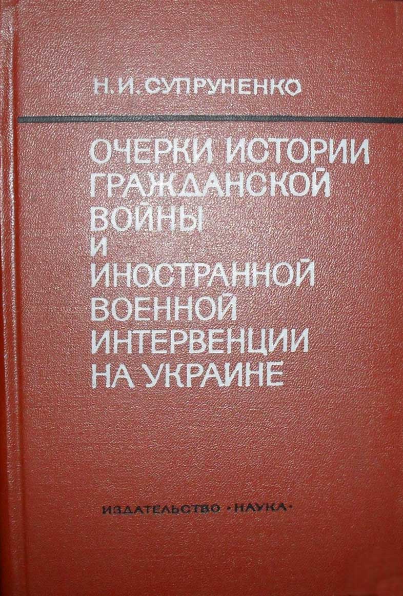 Очерки истории гражданской войны и иностранной военной интервенции на Украине (1918—1920) (fb2)