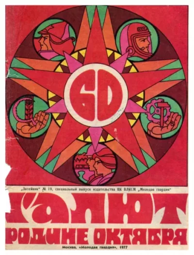 Затейник №19, 1977. Салют родине Октября (pdf)