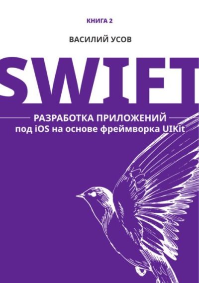 Swift. Разработка приложений под iOS на основе фреймворка UIKit (pdf)