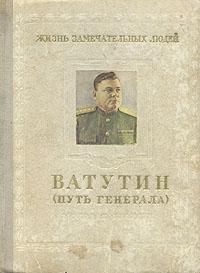 Ватутин. Путь генерала. 1901–1944 (fb2)
