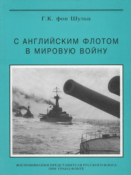С английским флотом в мировую войну (fb2)