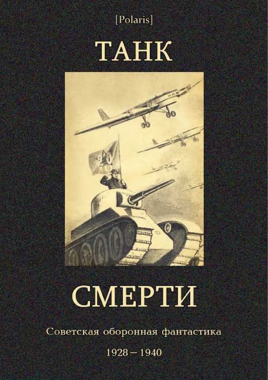 Танк смерти: Советская оборонная фантастика 1928-1940 (fb2)