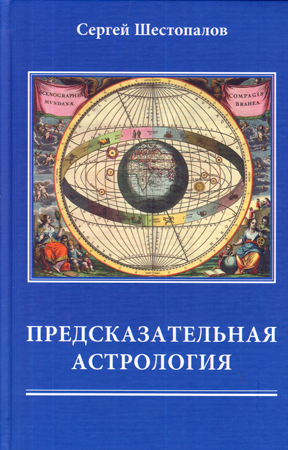 Предсказательная астрология (fb2)