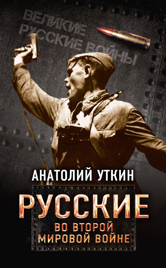 Русские во Второй мировой войне (fb2)
