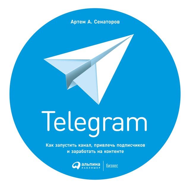 Telegram. Как запустить канал, привлечь подписчиков и заработать на контенте (fb2)