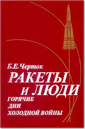Книга 3. Ракеты и люди. Горячие дни холодной войны (fb2)