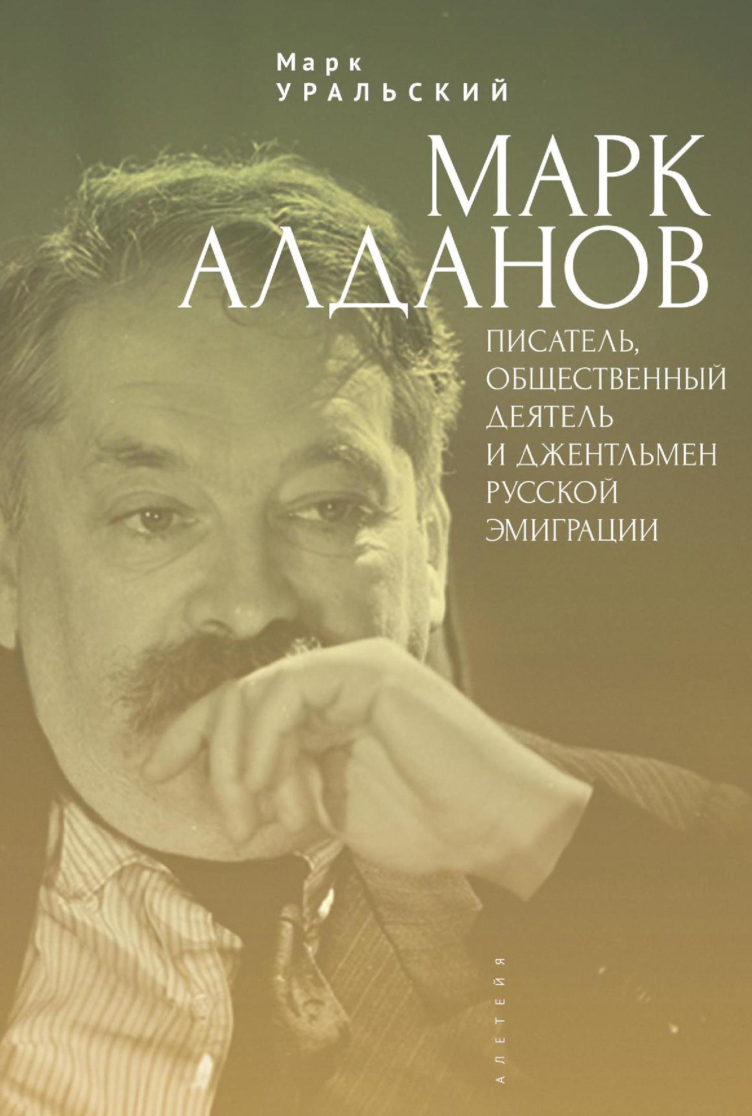 Марк Алданов. Писатель, общественный деятель и джентльмен русской эмиграции (fb2)