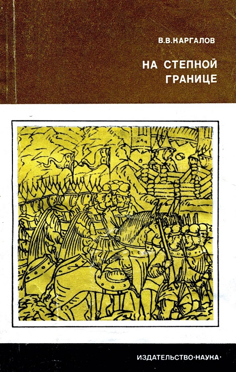 На степной границе. Оборона «крымской украины» Русского государства в первой половине XVI столетия (fb2)