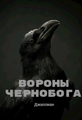 Вороны Чернобога (fb2)