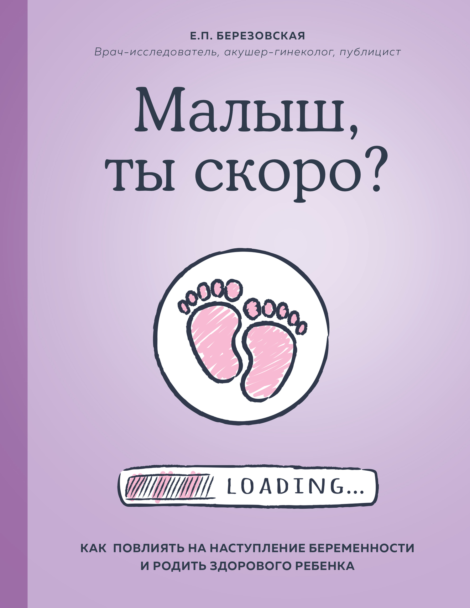 Малыш, ты скоро? Как повлиять на наступление беременности и родить здорового ребенка (fb2)