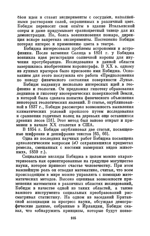 КулЛиб. Игорь Алексеевич Апокин - Чарльз Бэбидж (1791-1871). Страница № 106