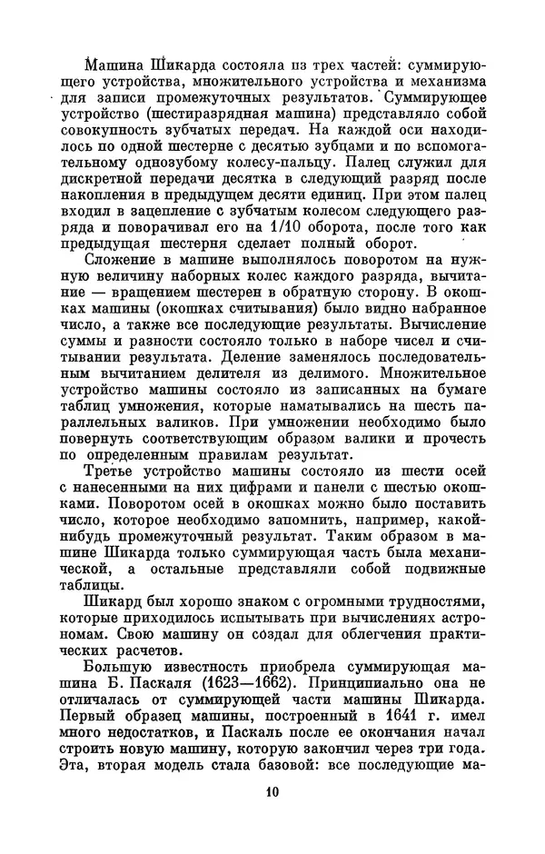 КулЛиб. Игорь Алексеевич Апокин - Чарльз Бэбидж (1791-1871). Страница № 11